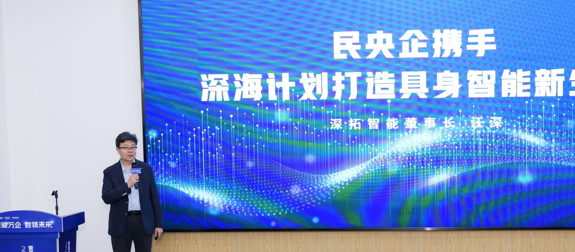 “智賦萬企·數領未來”企業數字化轉型暨具身智能應用場景交流會成功舉辦
